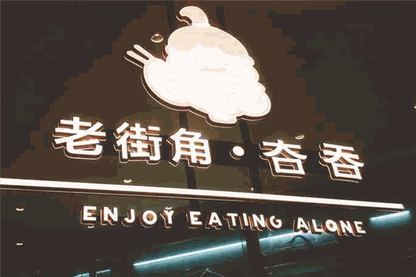 夻HuaTun吞中華料理加盟