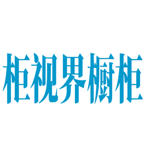 柜視界櫥柜加盟