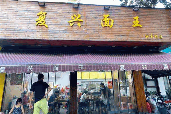 復(fù)興面王加盟