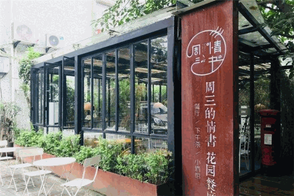 周三的情書(shū)花園餐廳