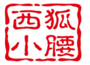 西狐小腰加盟