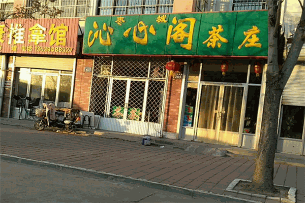 沁心閣茶館加盟