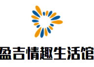 盈吉情趣生活館加盟