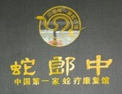 蛇郎中蛇療康復(fù)館加盟