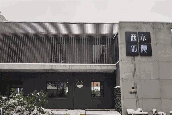 西狐小腰加盟