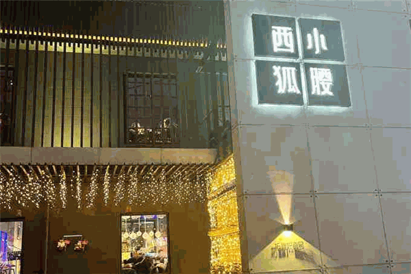 西狐小腰加盟