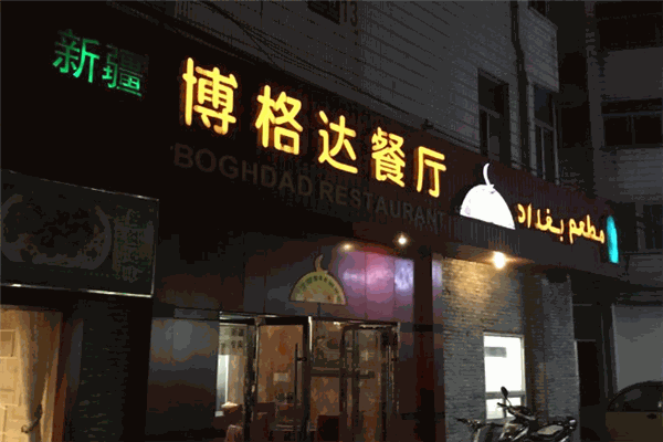博格達(dá)餐廳