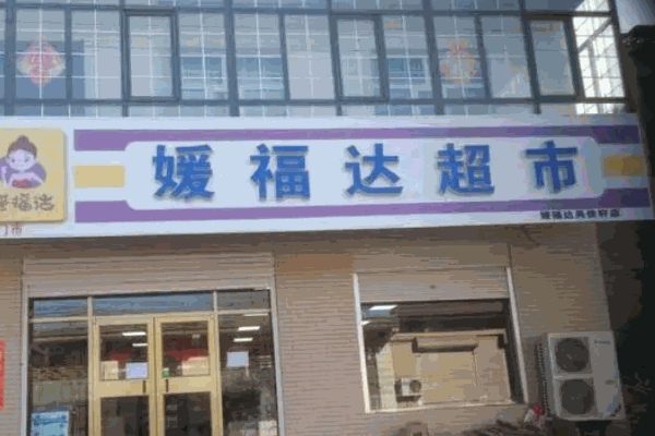 媛福達零食