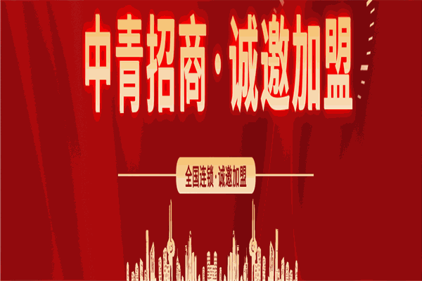中青公考加盟