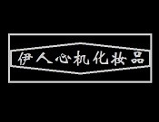 伊人心機(jī)化妝品加盟