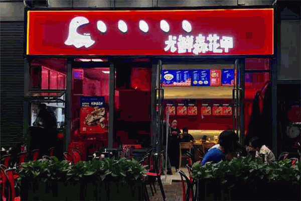 尤鮮森花甲
