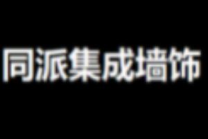 同派集成墻飾加盟