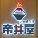 帝丼屋加盟
