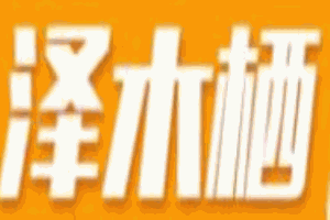 澤木棲墻板加盟