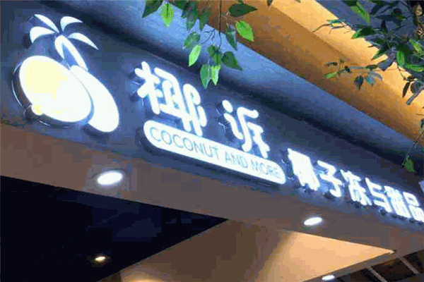 椰訴奶茶加盟