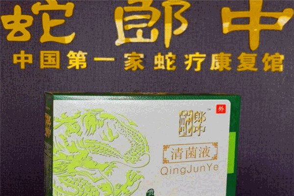 蛇郎中蛇療康復(fù)館加盟