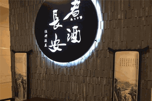 煮酒長安陜菜館加盟