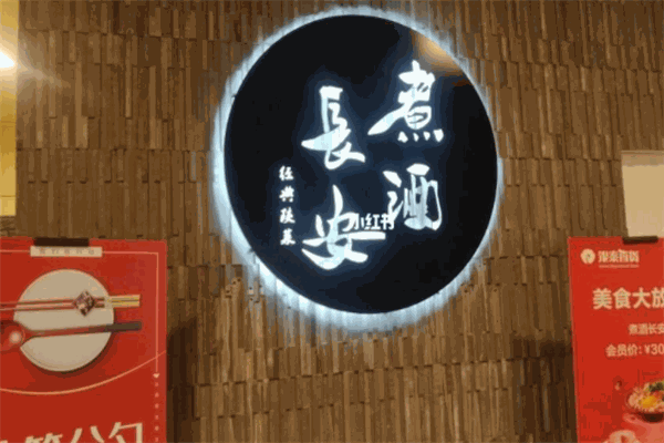 煮酒長安陜菜館加盟