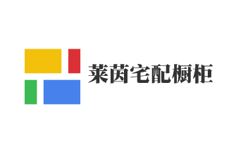 萊茵宅配櫥柜加盟