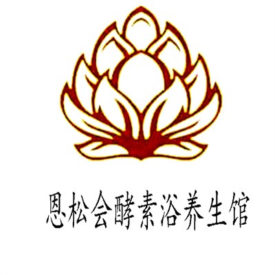 恩松會酵素浴養(yǎng)生館加盟