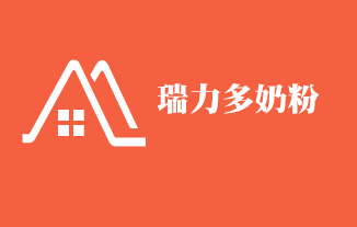 瑞力多奶粉加盟