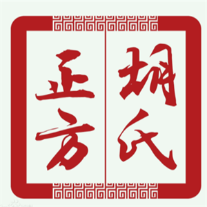胡氏正方凈膚堂加盟