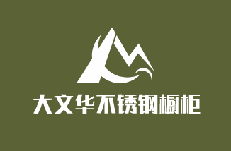 大文華不銹鋼櫥柜加盟