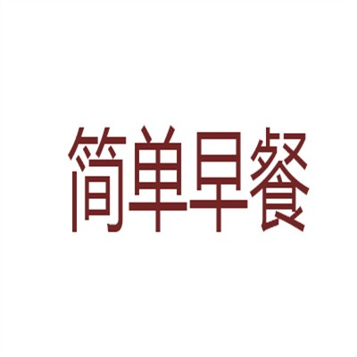 簡(jiǎn)單早餐加盟