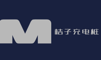 桔子充電樁加盟