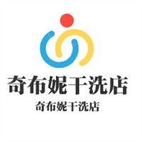 奇布妮干洗店加盟