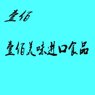 壹佰美味進口食品加盟