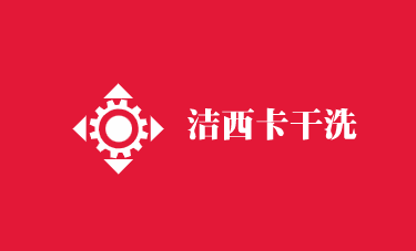 潔西卡干洗加盟
