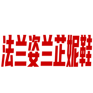 法蘭姿蘭芷妮鞋加盟
