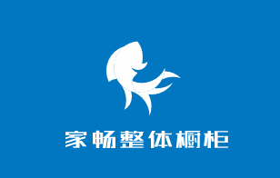 家暢整體櫥柜加盟