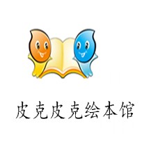 皮克皮克繪本館加盟