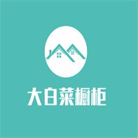 大白菜櫥柜加盟