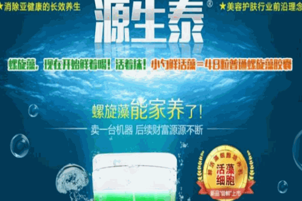 源生泰鮮活螺旋藻養(yǎng)生加盟