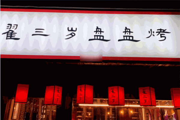 翟三歲盤(pán)盤(pán)烤加盟
