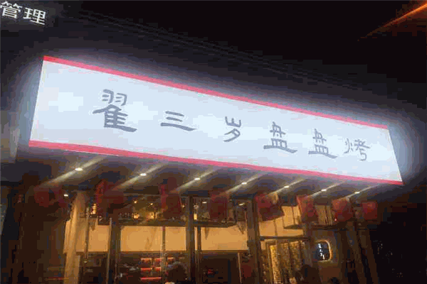 翟三歲盤(pán)盤(pán)烤加盟