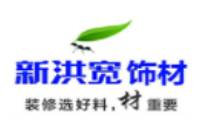 新洪寬飾材加盟