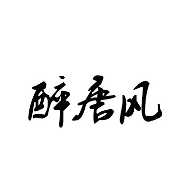 醉唐風(fēng)古裝攝影加盟