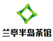 蘭亭半島茶館加盟