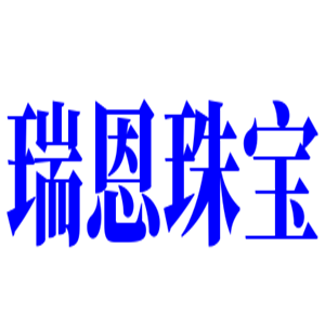 瑞恩珠寶加盟
