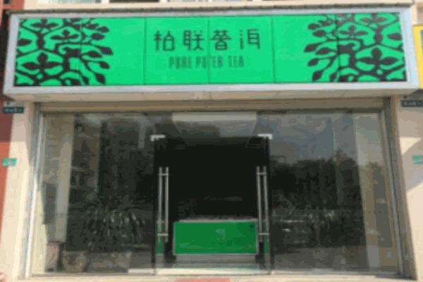 柏聯(lián)普洱茶葉加盟