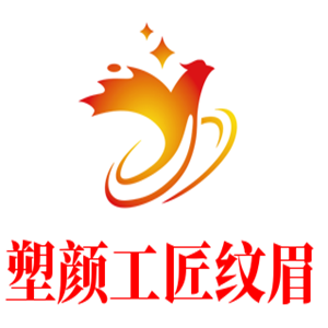 塑顏工匠紋眉加盟