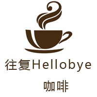 往復(fù)Hellobye咖啡加盟