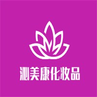 沁美康化妝品加盟