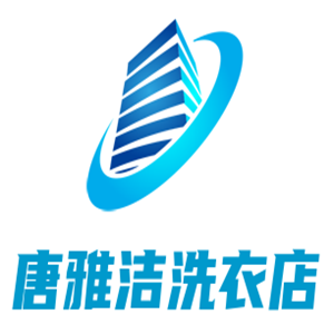 唐雅潔洗衣店加盟