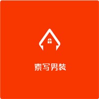 素寫男裝加盟