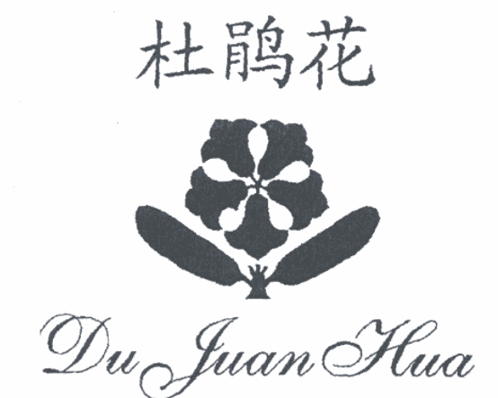 杜鵑花賓館加盟